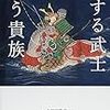 「恋する武士　闘う貴族」関幸彦著