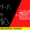 【日記】「一日じゃ勤労に感謝できないのでもっと休ませてください」みたいなツイートをするのをやめろ