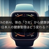 Apple Watchの新AI、体の「クセ」から健康状態を予測。日本人の健康管理はどう変わる？