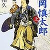 「中岡慎太郎」上