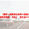 【国家一級整備士取得への道】圧縮天然ガス　その１　覚えるべく用語