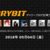 【２０１８年5月4日（金）】仮想通貨デイリーブログ記事ランキング