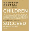 【本】私たちは子どもに何ができるのか 非認知能力をはぐくみ、格差に挑む 