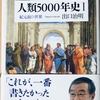 『人類5000年史I紀元前の世界』出口治明著