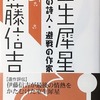 室生犀星　戦争の詩人・避戦の作家　伊藤信吉