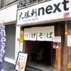 ランチ難民してた俺らの救世主が大勝軒next 上野店