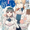 辺境領主令嬢の白い結婚 1巻 特典まとめ【購入＆予約】