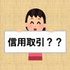 【株初心者】信用取引って何？？ ＊株の勉強中＊