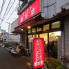杉田家＠新杉田　「ラーメン＋朝ネギ」