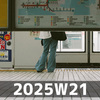 見るを知る (2025W21)
