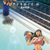 「アオイホノオ」30（新刊）