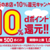 2020年3月17日～26日、街のお店でd払い+10％キャンペーン！