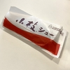 【期間限定】ビアードパパの小枝シュー＆焼き芋シュー買ってきました！【9月】