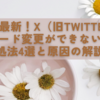 2025年最新！X（旧Twitter）のパスワード変更ができないときの対処法4選と原因の解説！