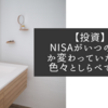 【投資】NISAがいつのまにか変わっていたので色々としらべてみた