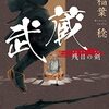 書評『武蔵　残日の剣』