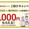 【翌日配給】第一生命NEOBANK口座開設で現金1000円GETだぜ