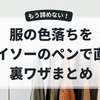 もう諦めない！服の色落ちをダイソーのペンで直す裏ワザまとめ