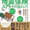 109日目その3、ダイスケ、「「万が一」に役立つ！ 地震保険 入門とその落とし穴 」を読んだ