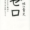 ゼロ なにもない自分に小さなイチを足していく/堀江貴文を読んで