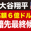 【メジャーリーグ】エンゼルス 大谷翔平のFA移籍先　史上最高額6億ドル！？注目のFA移籍先は！？