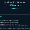 『リバゲF』サイト公開しました！