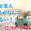 友達・恋人どちらかを選ぶことができない！