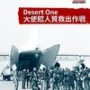 Desert One 大使館人質救出作戦