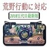 【五代目全新進化版】 荒野行動 コントローラー ゲームパッド スマホコントローラー シューティングゲーム PUBG 押しボタン 射撃ボタン 強安定性 iPhone/Android 左右パッド 2個セット (ブラック)