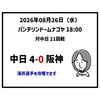 2026年08月26日（水） ● 中日 4-0 阪神 涌井を攻略できず、7安打無得点でカード負け越し