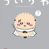 11月21日新刊「ちいかわ なんか小さくてかわいいやつ(7)」「ブルーピリオド(16)」「宝石の国(13)」など