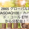 配当金生活 2865 グローバルX NASDAQ100・カバード・コール ETFから分配金入金！