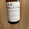 KOME LABの日本酒酵母エキス原液