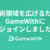 技術領域を広げるためGameWithにジョインしました #GameWith #TechWith