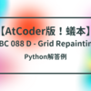 【AtCoder版！蟻本】ABC 088 D - Grid Repainting【幅優先探索】