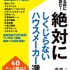 私の好きなハウスメーカー10選