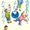 本当の友だちってどんな友だちだろう／藤原和博