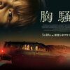 映画：胸騒ぎ。胸糞の悪い恐ろしいホラー。