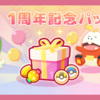 【ポケモンスリープ】「1周年記念パック」はお得なのか！？買いなのか！？