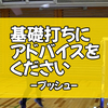 「プッシュ」にアドバイスをください！ 