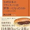 【読書感想】なぜ日本のフランスパンは世界一になったのか パンと日本人の150年 ☆☆☆