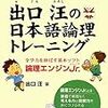 小1・2月 出口汪の日本語論理トレーニング小学二年基礎編 開始