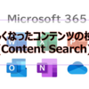【Microsoft365参考書】新しくなったコンテンツの検索(Content Search)
