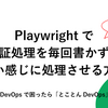 Playwrightで認証処理を毎回書かずにいい感じに処理させる方法