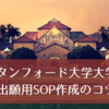 スタンフォード大学大学院出願用SOP作成のコツ