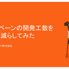 キャンペーンの開発工数を大幅に減らした話