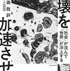 崩壊を加速させよ 「社会」が沈んで「世界」が浮上する