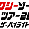 セクシーゾーン ドームツアー2022 ザ･ハイライト バックJr. まとめ