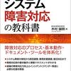 「システム障害対応の教科書」を読んだ