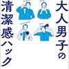 2021年は清潔感をカンストしよう！宮永えいと著「大人男子の「超」清潔感ハック」